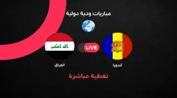 مباشر مباراة العراق ضد أندورا الودية